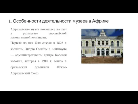 1. Особенности деятельности музеев в Африке Африканские музеи появились на свет в