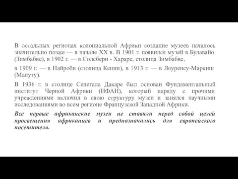 В остальных регионах колониальной Африки создание музеев началось значительно позже — в