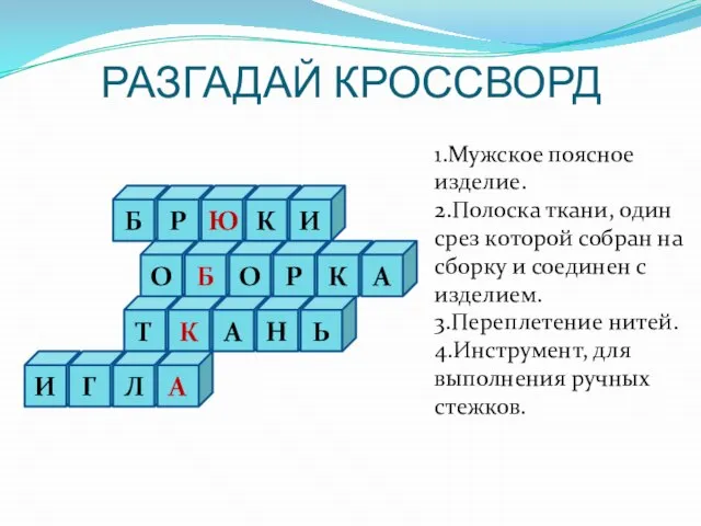 РАЗГАДАЙ КРОССВОРД Б Р Ю О Б К И О Р К