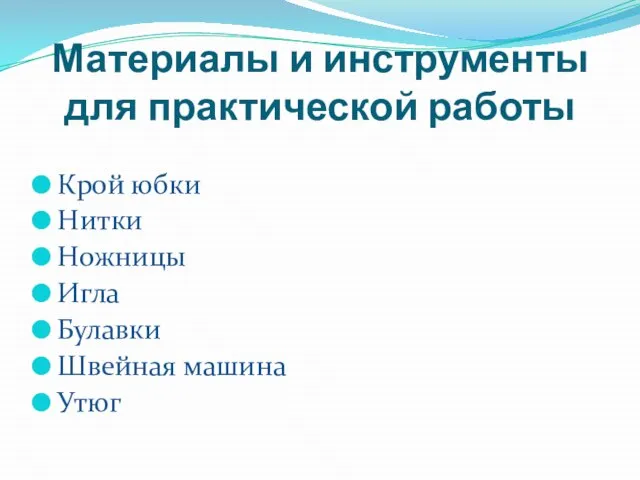 Материалы и инструменты для практической работы Крой юбки Нитки Ножницы Игла Булавки Швейная машина Утюг