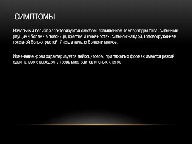 СИМПТОМЫ Начальный период характеризуется ознобом, повышением температуры тела, сильными рвущими болями в