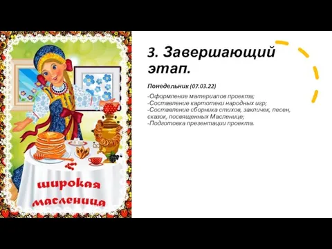 3. Завершающий этап. Понедельник (07.03.22) -Оформление материалов проекта; -Составление картотеки народных игр;