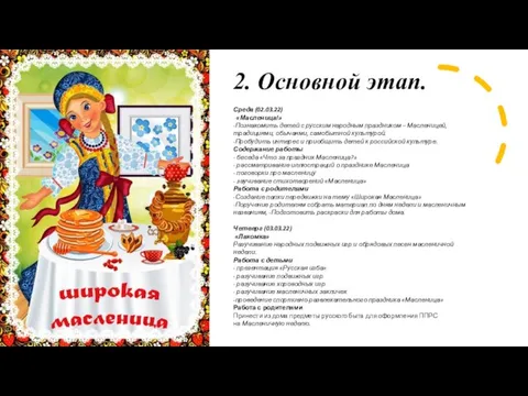 2. Основной этап. Среда (02.03.22) «Масленица!» -Познакомить детей с русским народным праздником