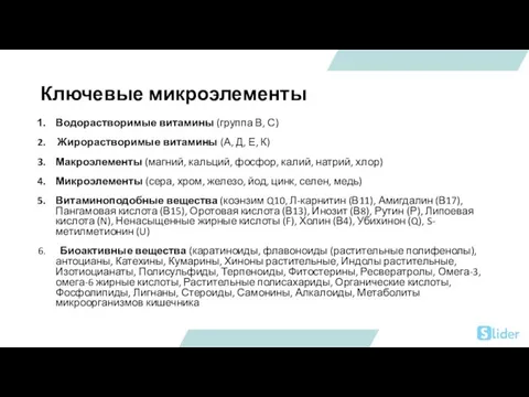 Водорастворимые витамины (группа В, С) Жирорастворимые витамины (А, Д, Е, К) Макроэлементы