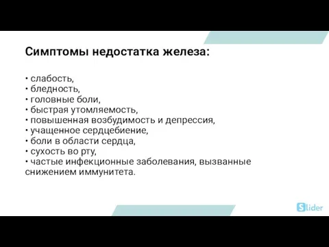 Симптомы недостатка железа: • слабость, • бледность, • головные боли, • быстрая