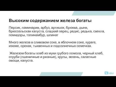 Высоким содержанием железа богаты Персик, ламинария, арбуз, артишок, брюква, дыня, брюссельская капуста,