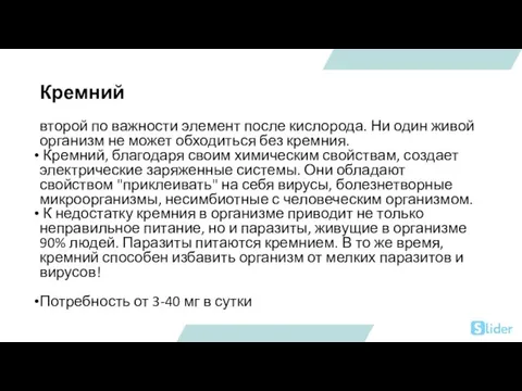 Кремний второй по важности элемент после кислорода. Ни один живой организм не