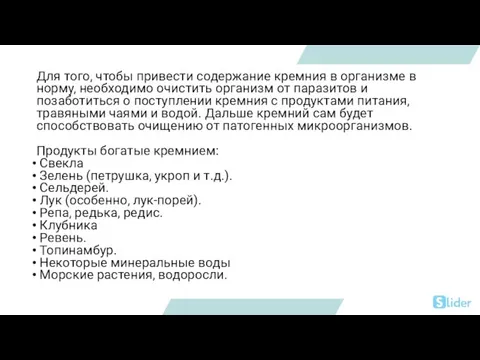 Для того, чтобы привести содержание кремния в организме в норму, необходимо очистить