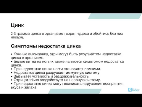 Цинк 2-3 грамма цинка в организме творят чудеса и обойтись без них