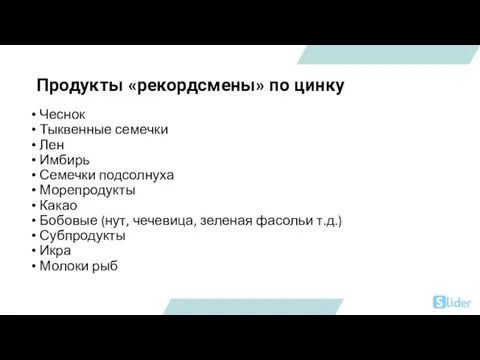 Продукты «рекордсмены» по цинку Чеснок Тыквенные семечки Лен Имбирь Семечки подсолнуха Морепродукты