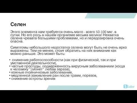 Селен Этого элемента нам требуется очень мало - всего 50-100 мкг. в