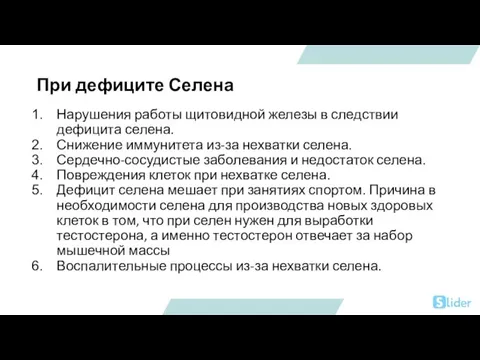 При дефиците Селена Нарушения работы щитовидной железы в следствии дефицита селена. Снижение