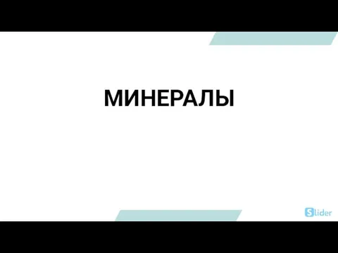 МИНЕРАЛЫ