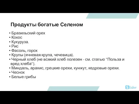 Продукты богатые Селеном Бразильский орех Кокос Кукуруза. Рис Фасоль, горох Крупы (ячневая