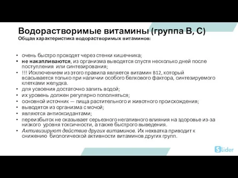 Водорастворимые витамины (группа В, С) Общая характеристика водорастворимых витаминов: очень быстро проходят