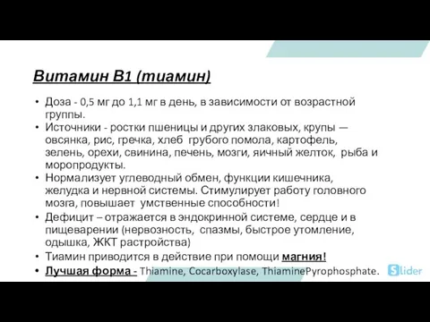 Витамин В1 (тиамин) Доза - 0,5 мг до 1,1 мг в день,