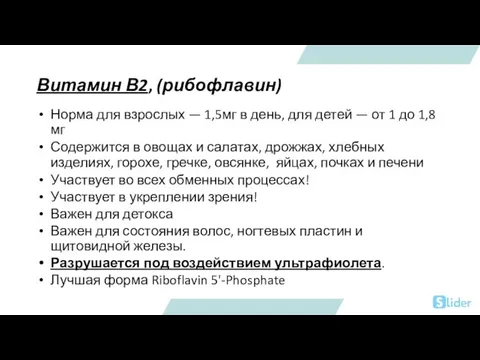 Витамин В2, (рибофлавин) Норма для взрослых — 1,5мг в день, для детей