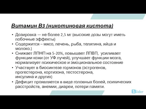 Витамин В3 (никотиновая кистота) Дозировка — не более 2,5 мг (высокие дозы