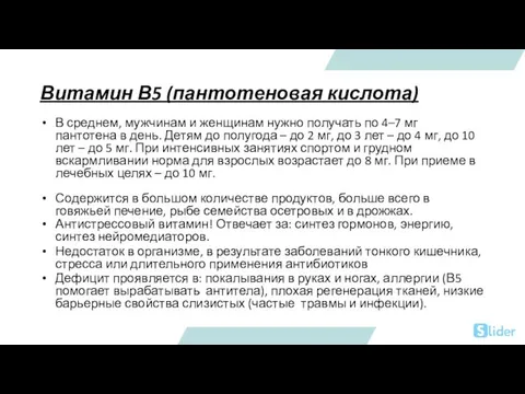 Витамин В5 (пантотеновая кислота) В среднем, мужчинам и женщинам нужно получать по