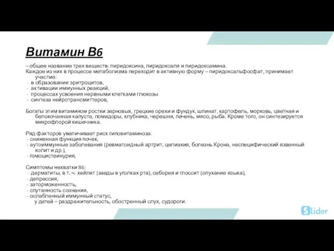 Витамин В6 – общее название трех веществ: пиридоксина, пиридоксаля и пиридоксамина. Каждое