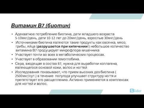 Витамин В7 (биотин) Адекватное потребление биотина, дети младшего возраста 5-10мкг/день, дети 10-12