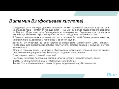 Витамин В9 (фолиевая кислота) Младенцы до 6 месяцев должны получать 65 мкг