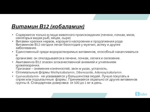 Витамин В12 (кобаламин) Содержится только в пище животного происхождения (печени, почках, мясе,