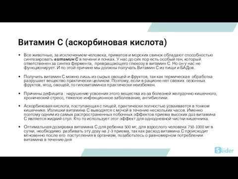 Витамин С (аскорбиновая кислота) Все животные, за исключением человека, приматов и морских