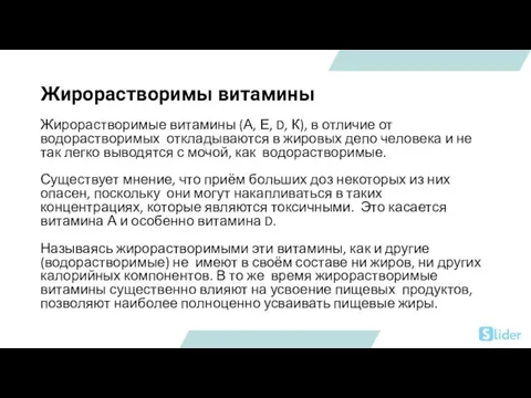 Жирорастворимы витамины Жирорастворимые витамины (А, Е, D, К), в отличие от водорастворимых