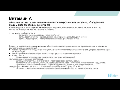 Витамин А объединяет под своим названием несколько различных веществ, обладающих общим биологическим