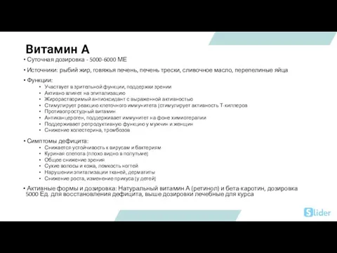 Витамин А Суточная дозировка - 5000-6000 МЕ Источники: рыбий жир, говяжья печень,