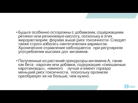 Будьте особенно осторожны с добавками, содержащими ретинол или ретиноевую кислоту, поскольку в