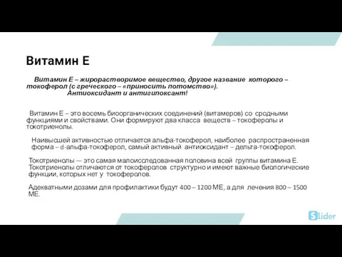 Витамин Е Витамин Е – жирорастворимое вещество, другое название которого – токоферол