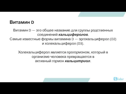 Витамин D Витамин D — это общее название для группы родственных соединений