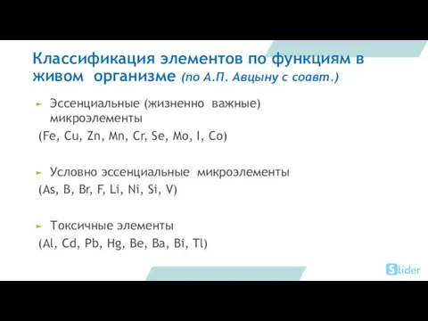 Классификация элементов по функциям в живом организме (по А.П. Авцыну с соавт.)