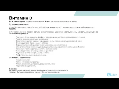Витамин D Активная форма: гидроксихолекальциферол, дигидроксихолекальциферол Суточная дозировка: 600 ME (дети и