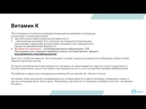 Витамин К Этот витамин относится к жирорастворимым витаминам и в природе существует