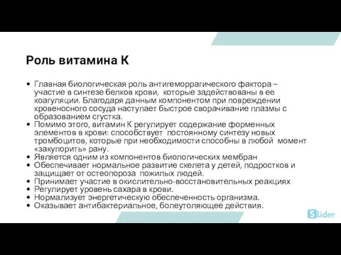 Главная биологическая роль антигеморрагического фактора – участие в синтезе белков крови, которые