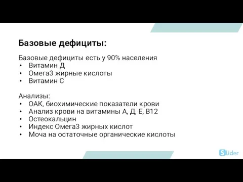 Базовые дефициты: Базовые дефициты есть у 90% населения Витамин Д Омега3 жирные