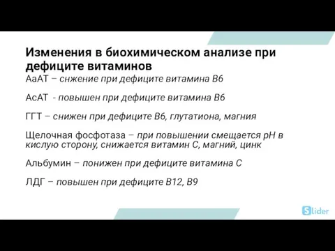 Изменения в биохимическом анализе при дефиците витаминов АаАТ – снжение при дефиците