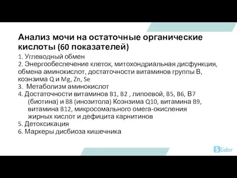 Анализ мочи на остаточные органические кислоты (60 показателей) 1. Углеводный обмен 2.