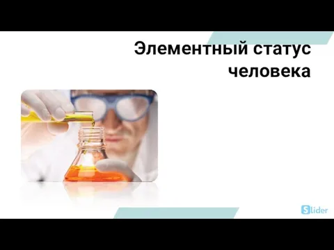 Элементный статус человека