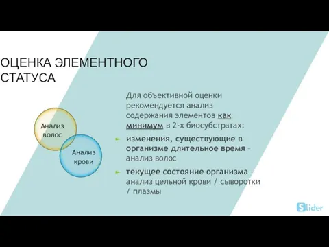 ОЦЕНКА ЭЛЕМЕНТНОГО СТАТУСА Для объективной оценки рекомендуется анализ содержания элементов как минимум