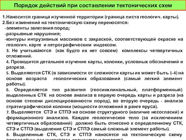 Порядок действий при составлении тектонических схем Наносится граница изученной территории (граница листа