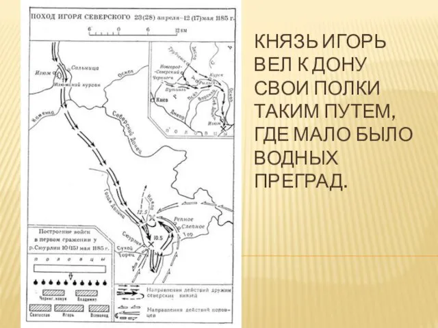 КНЯЗЬ ИГОРЬ ВЕЛ К ДОНУ СВОИ ПОЛКИ ТАКИМ ПУТЕМ, ГДЕ МАЛО БЫЛО ВОДНЫХ ПРЕГРАД.