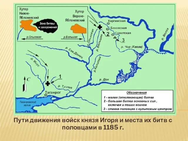 Пути движения войск князя Игоря и места их битв с половцами в 1185 г.