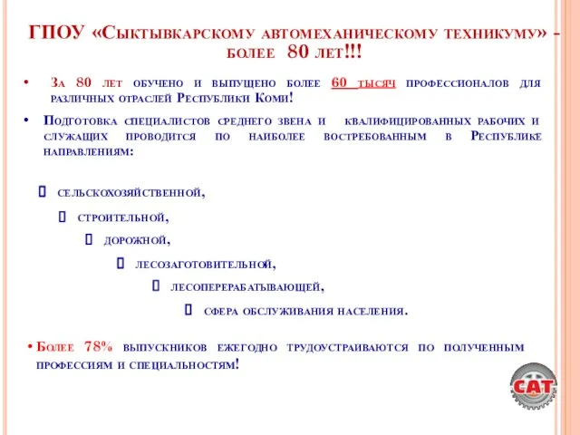 ГПОУ «Сыктывкарскому автомеханическому техникуму» - более 80 лет!!! За 80 лет обучено