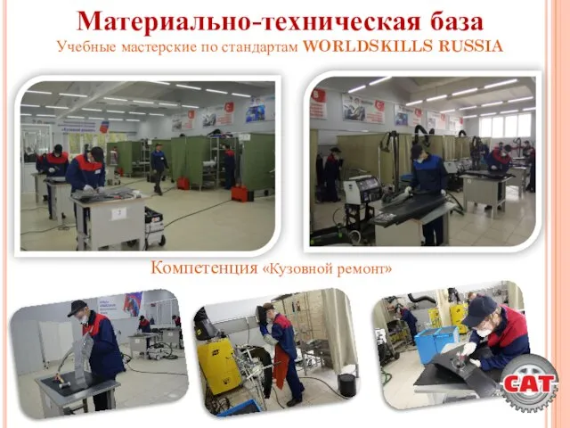 Материально-техническая база Учебные мастерские по стандартам WORLDSKILLS RUSSIA Компетенция «Кузовной ремонт»