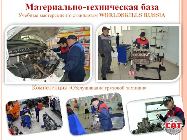 Материально-техническая база Учебные мастерские по стандартам WORLDSKILLS RUSSIA Компетенция «Обслуживание грузовой техники»