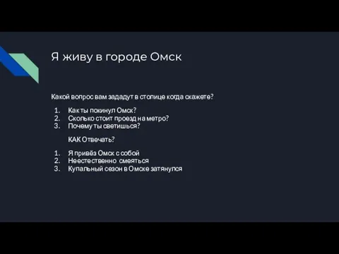 Я живу в городе Омск Какой вопрос вам зададут в столице когда